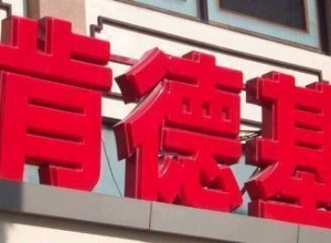 上饒南昌吸塑字