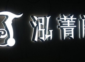 江西南昌發(fā)光字制作